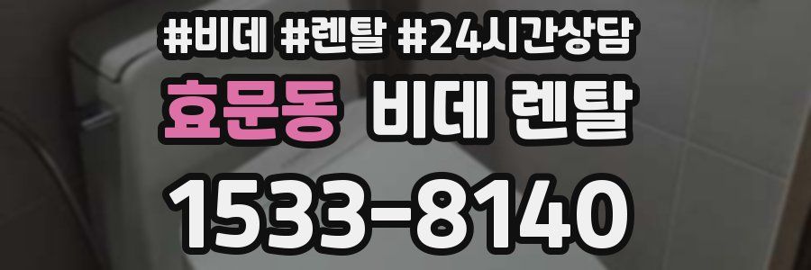 효문동 비데 렌탈