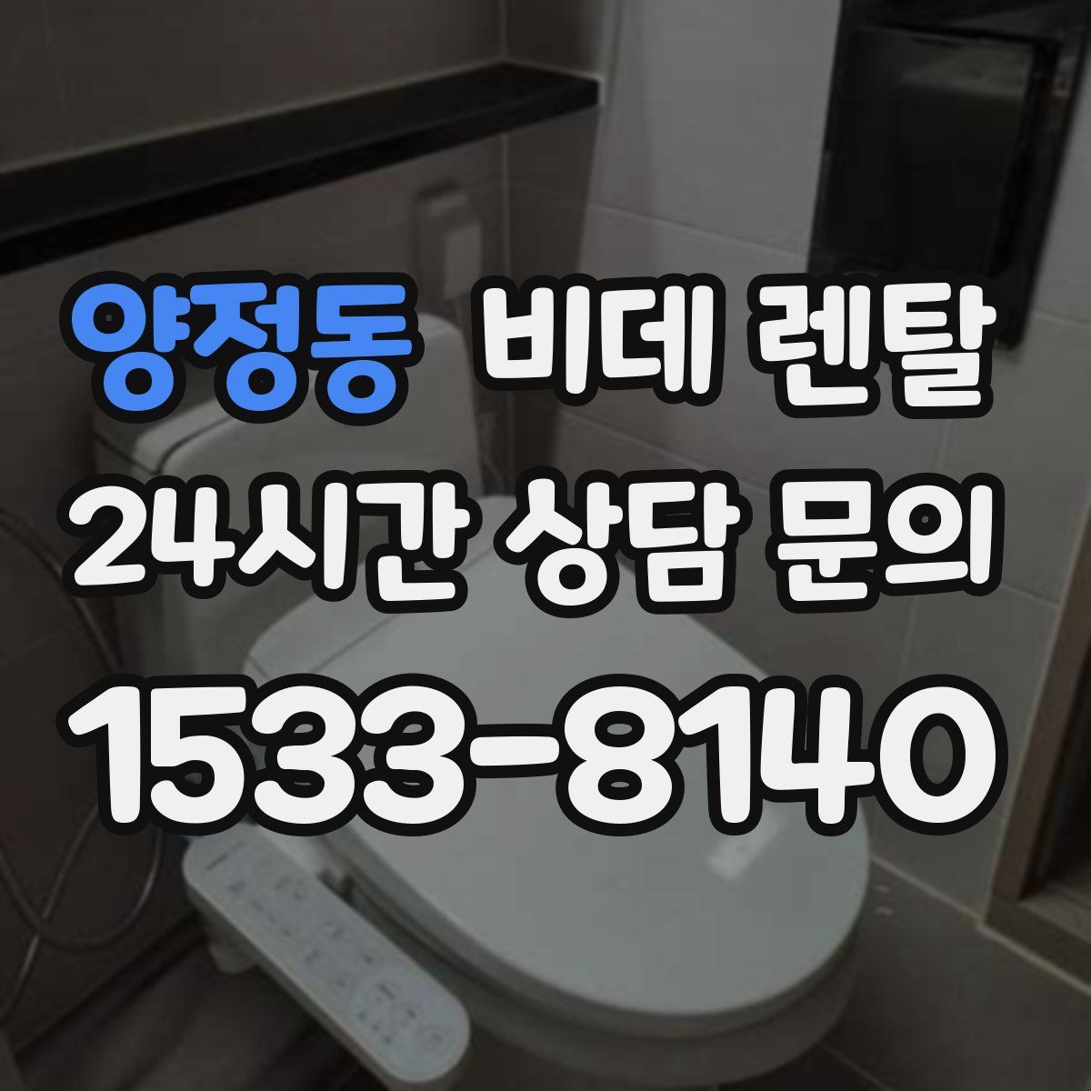 양정동 비데 렌탈