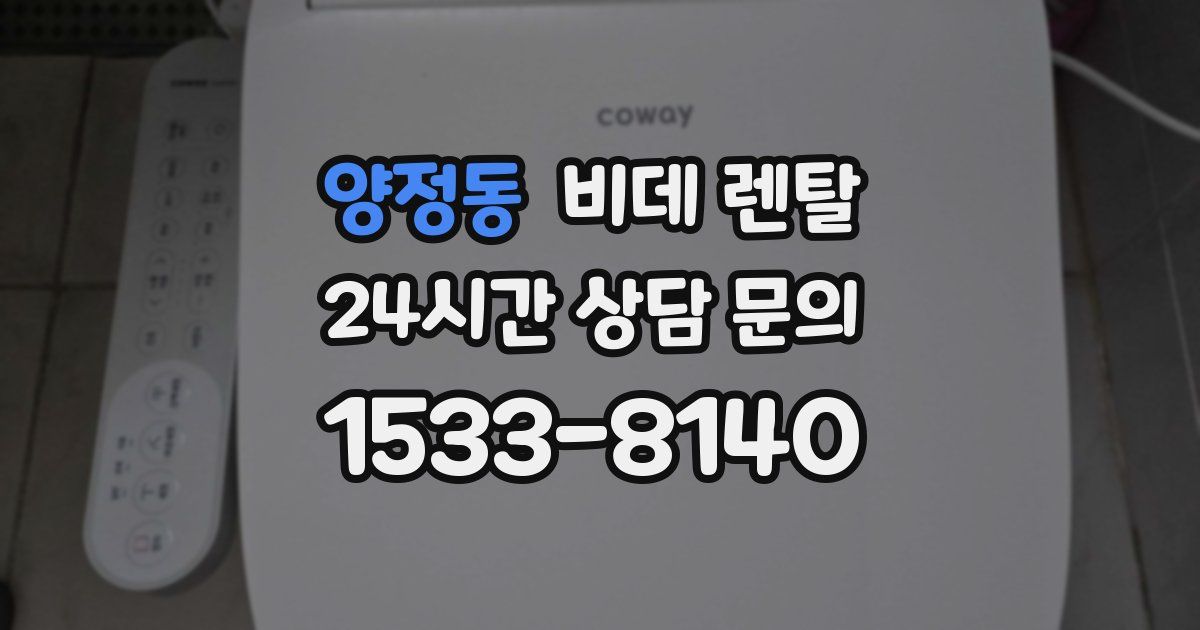 양정동 비데 렌탈