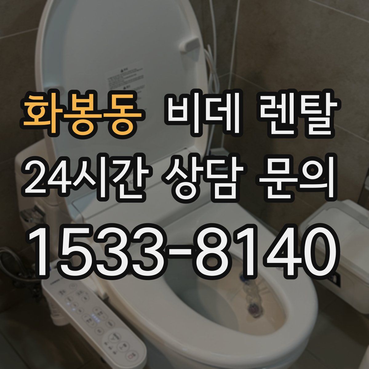 화봉동 비데 렌탈