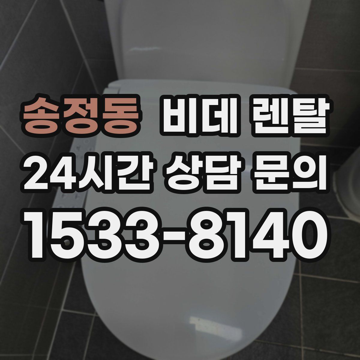 송정동 비데 렌탈