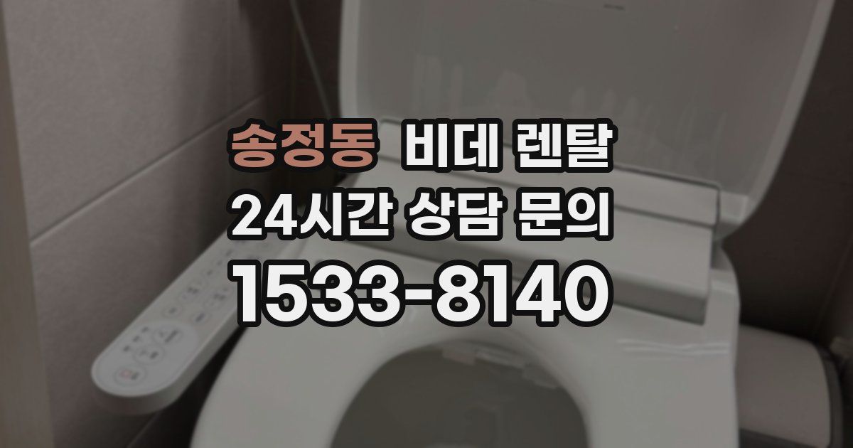 송정동 비데 렌탈