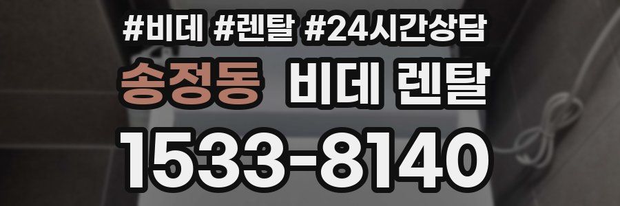 송정동 비데 렌탈