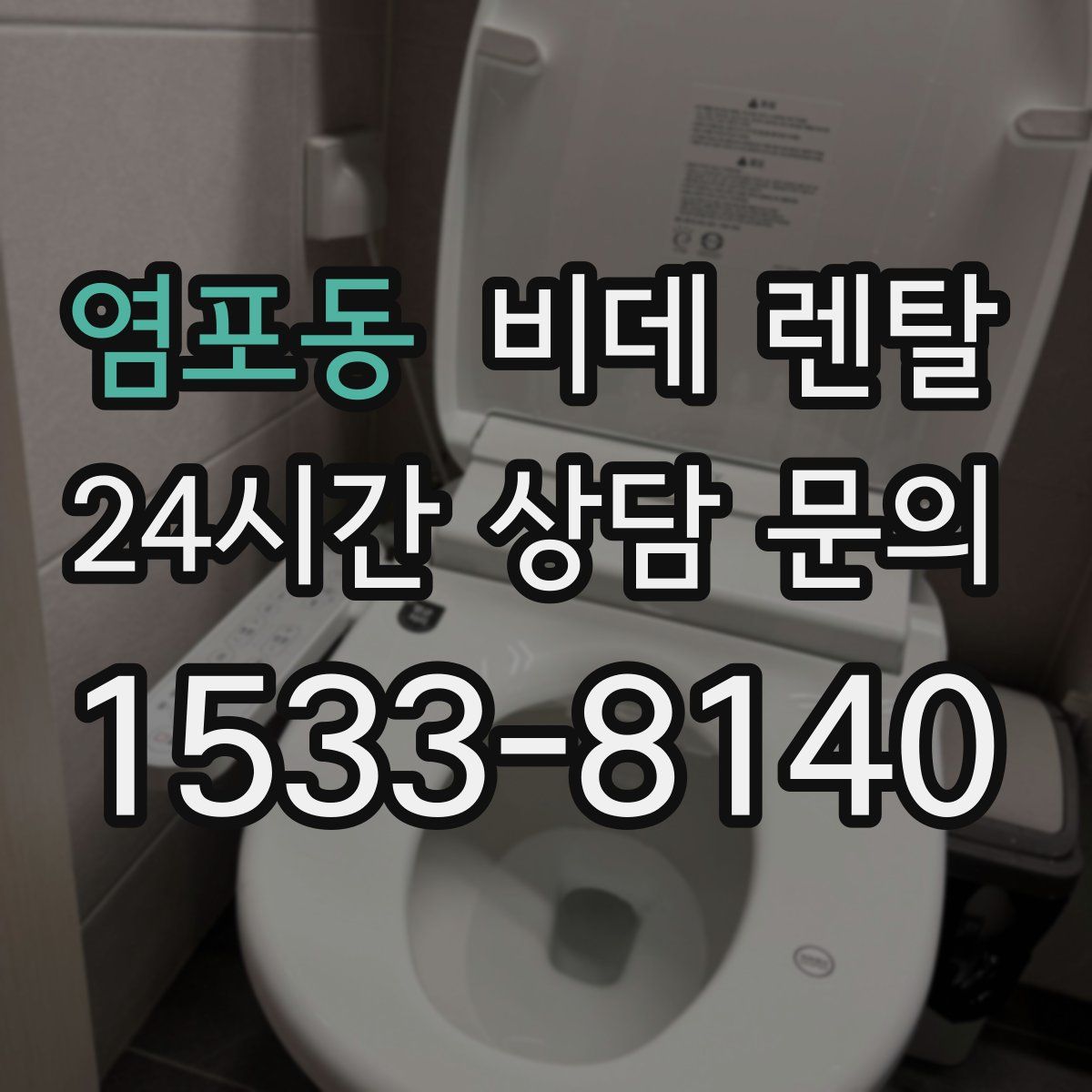 염포동 비데 렌탈