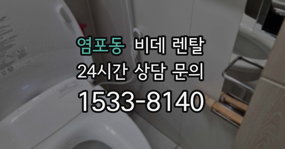 염포동 비데 렌탈