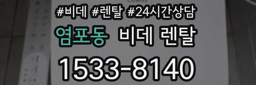 염포동 비데 렌탈
