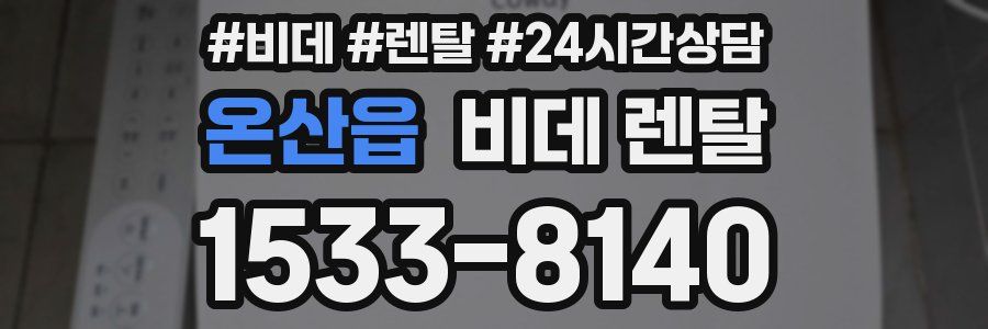 온산읍 비데 렌탈