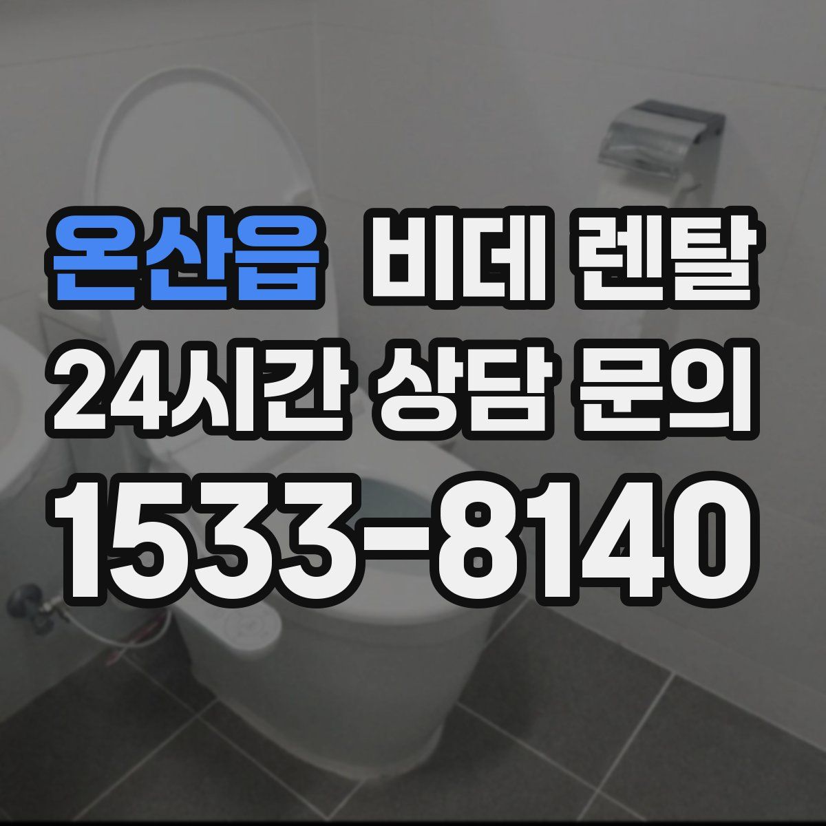 온산읍 비데 렌탈