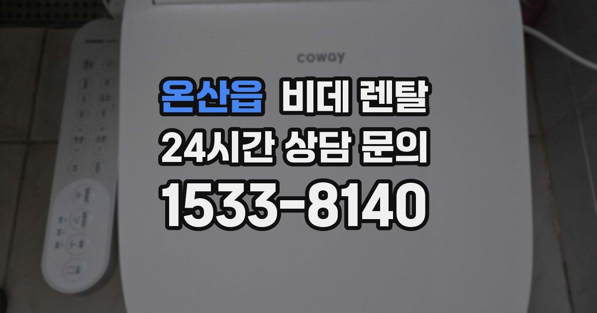 온산읍 비데 렌탈