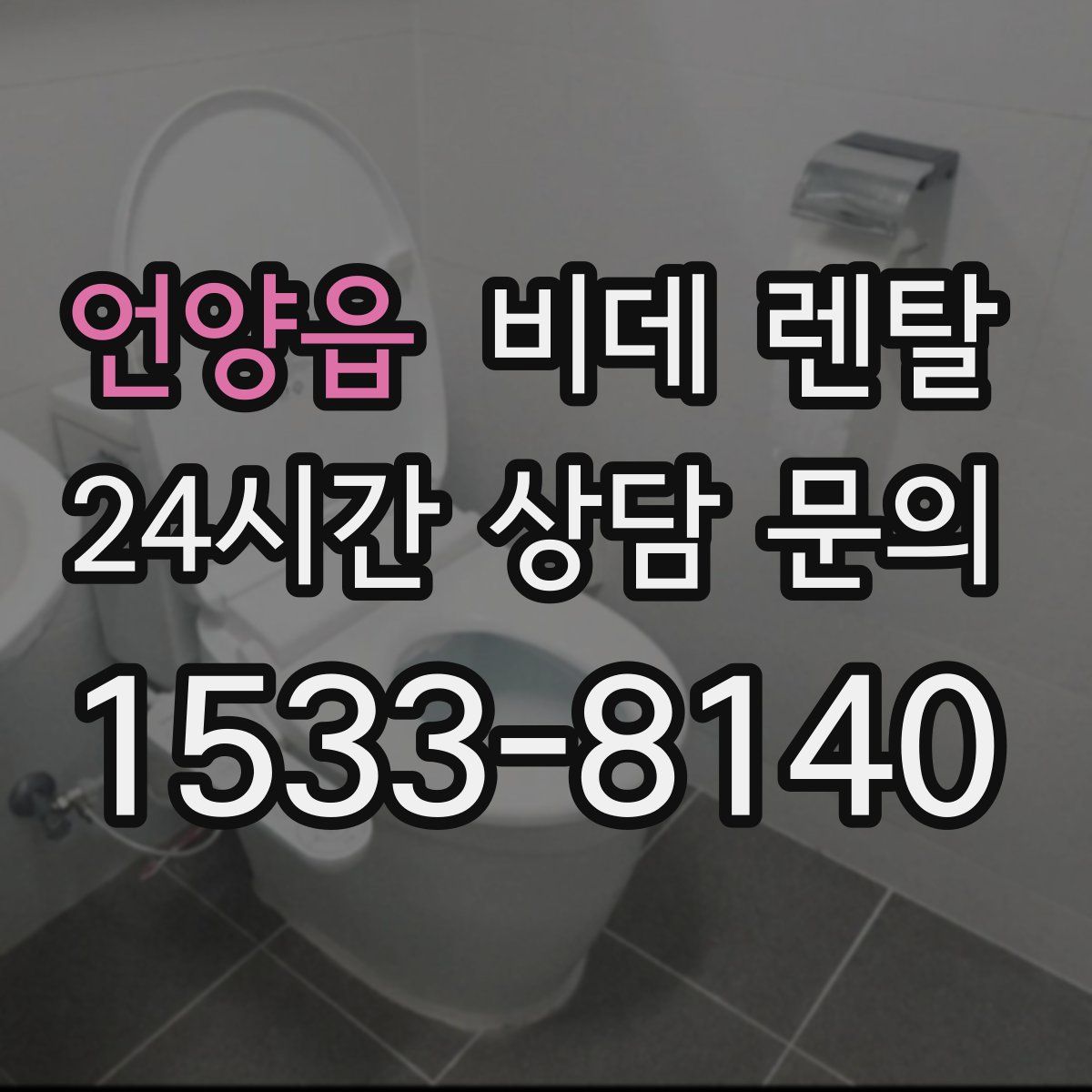 언양읍 비데 렌탈