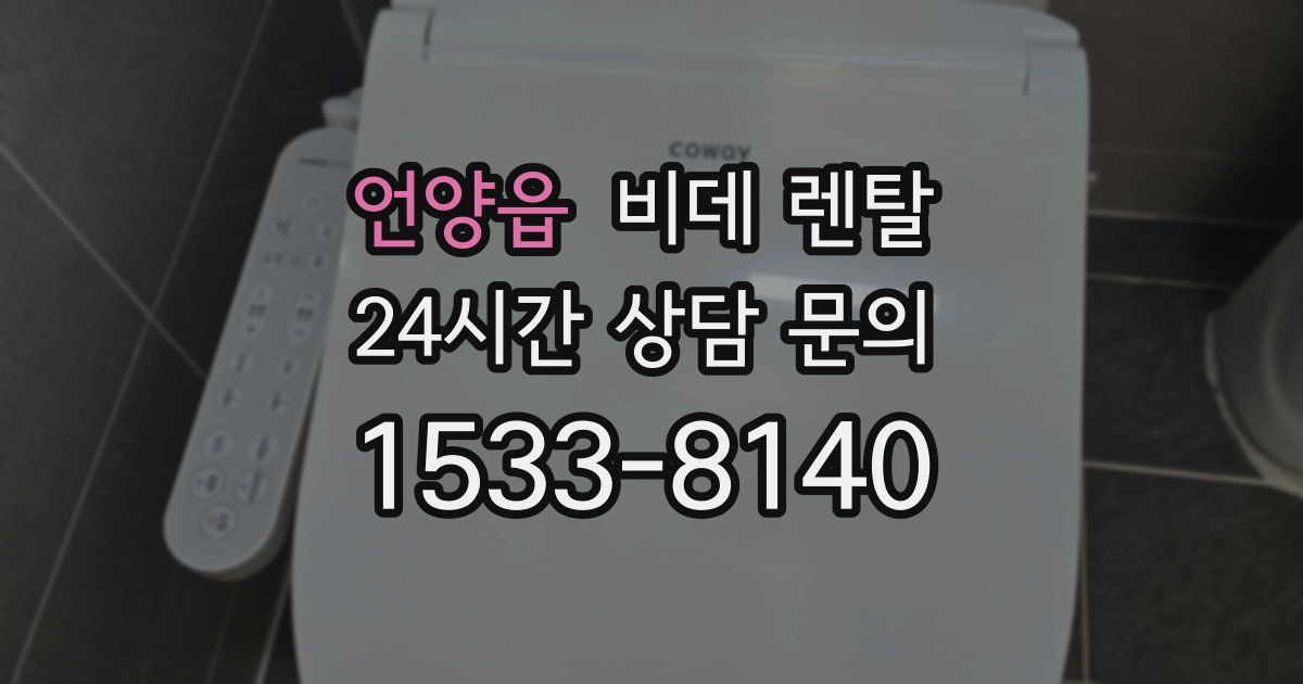 언양읍 비데 렌탈
