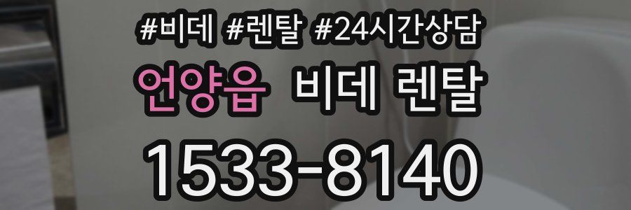 언양읍 비데 렌탈