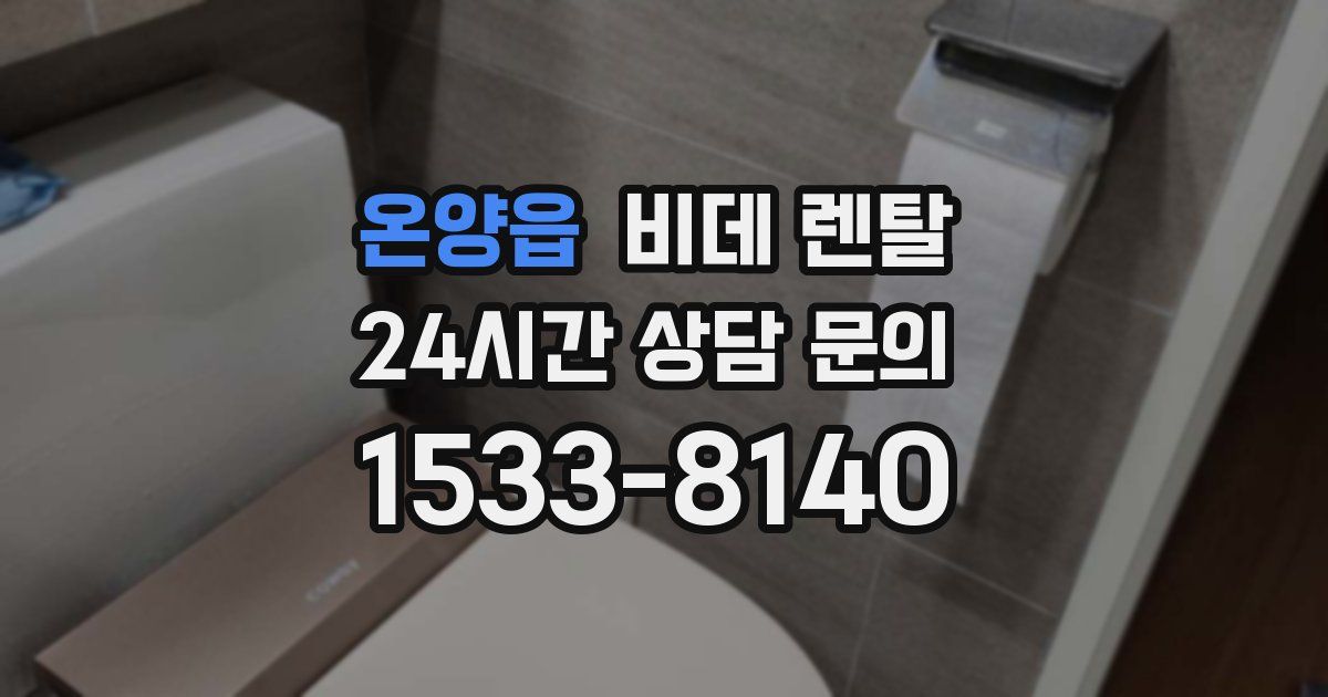 온양읍 비데 렌탈