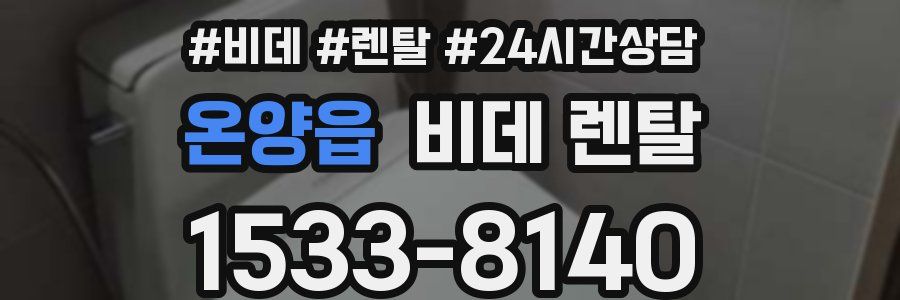 온양읍 비데 렌탈