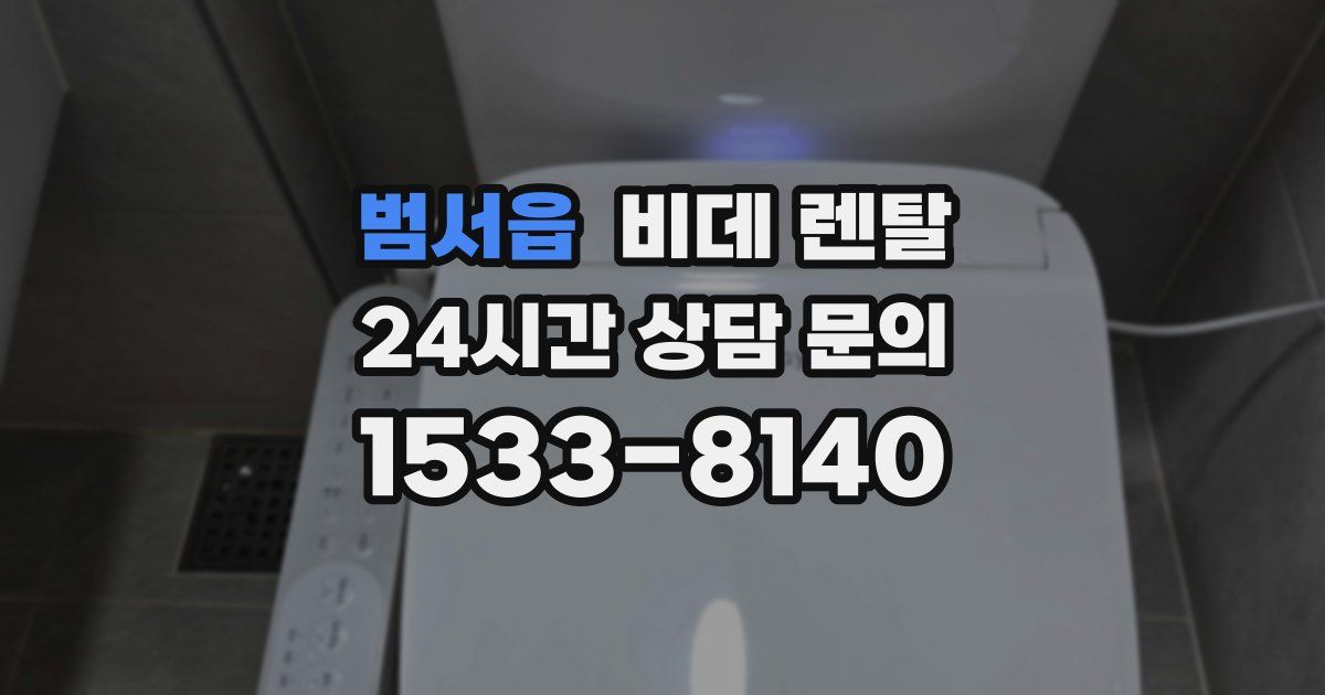 범서읍 비데 렌탈
