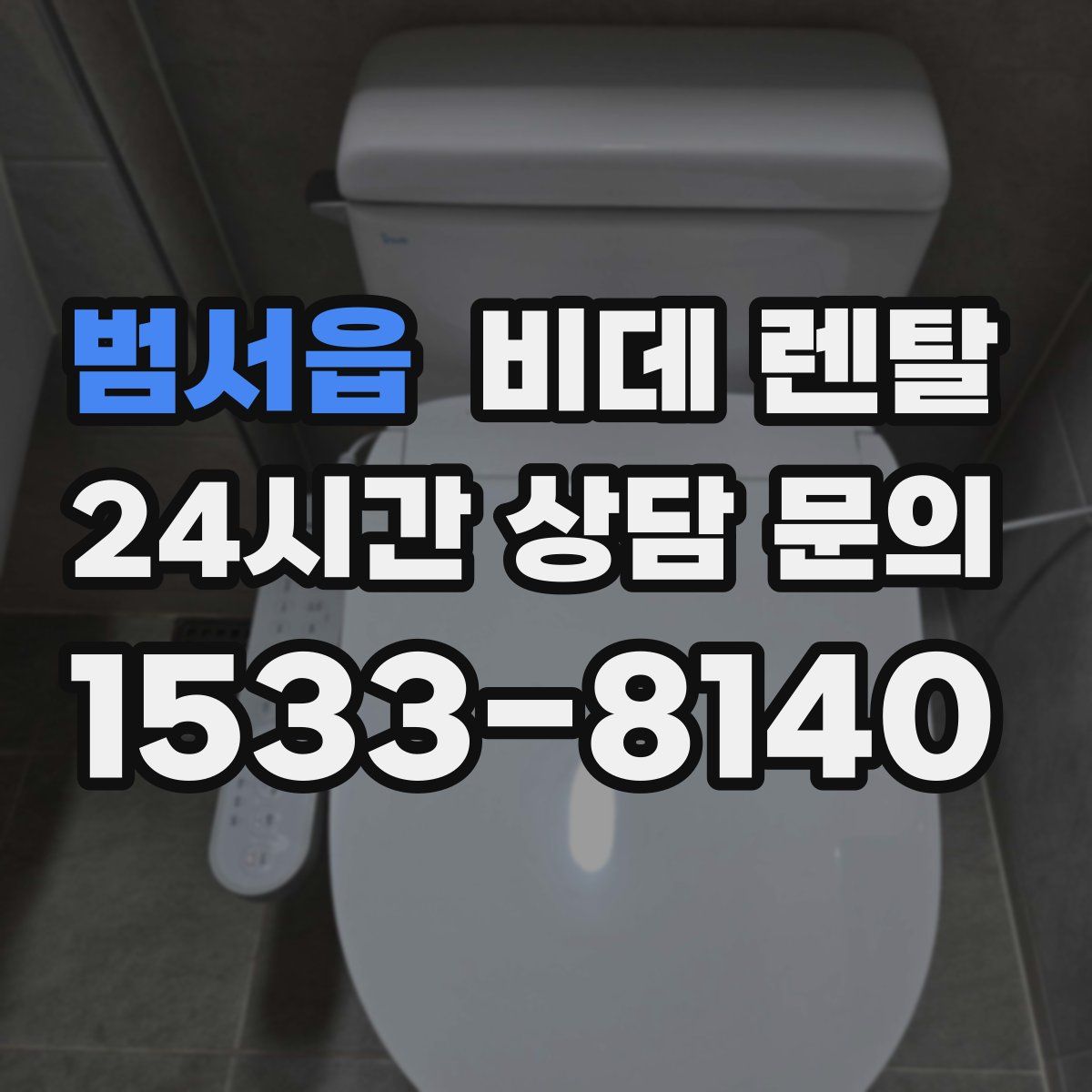범서읍 비데 렌탈