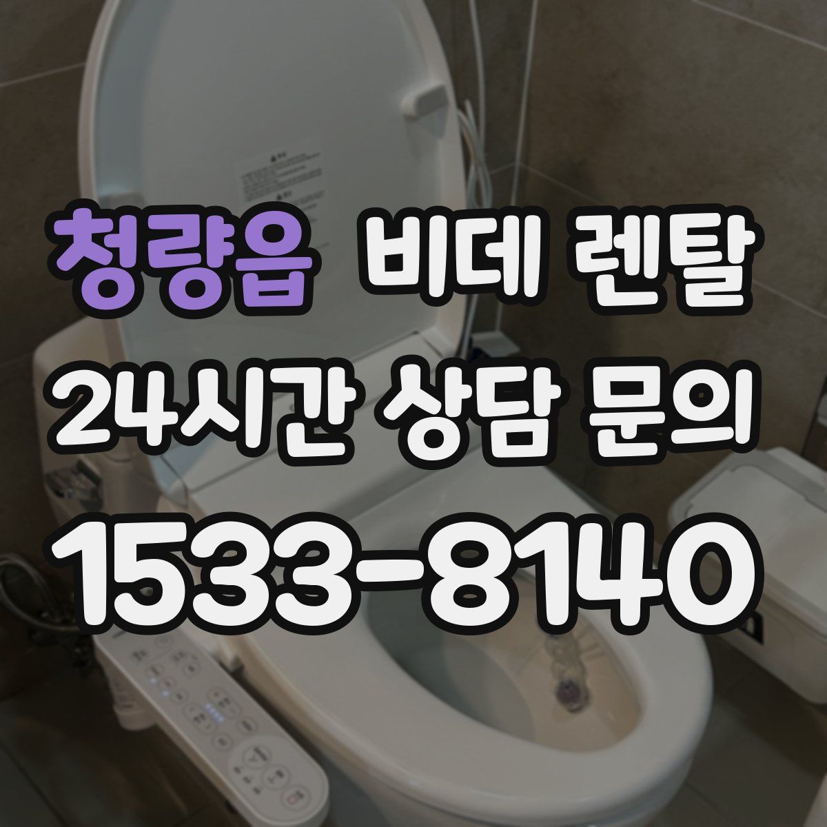 청량읍 비데 렌탈