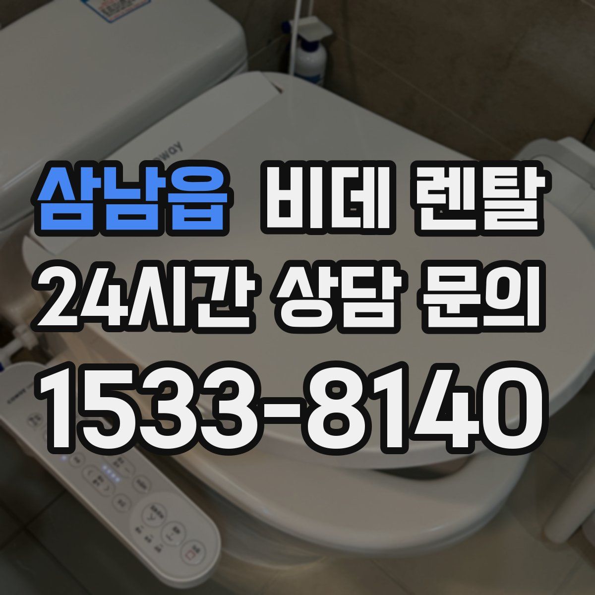 삼남읍 비데 렌탈