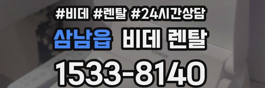 삼남읍 비데 렌탈