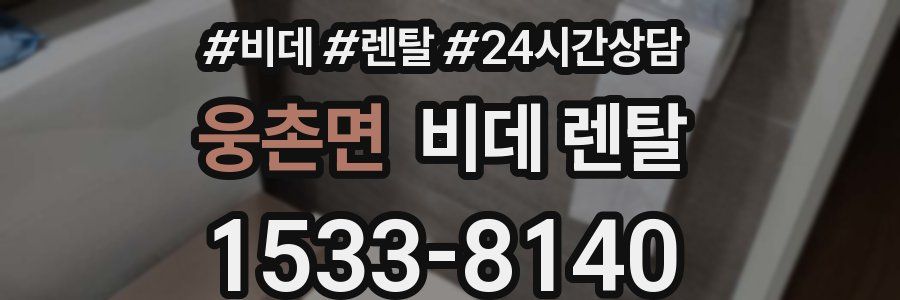 웅촌면 비데 렌탈