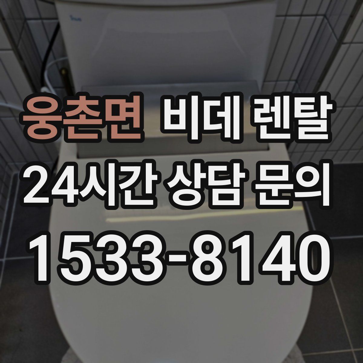웅촌면 비데 렌탈