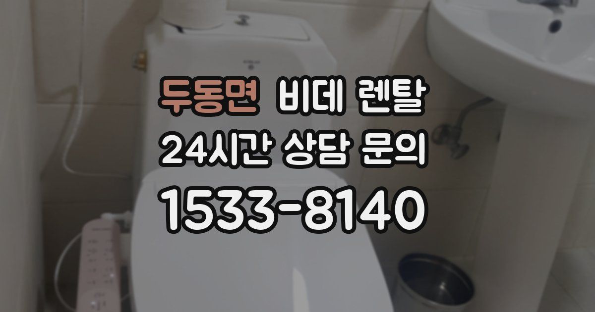 두동면 비데 렌탈
