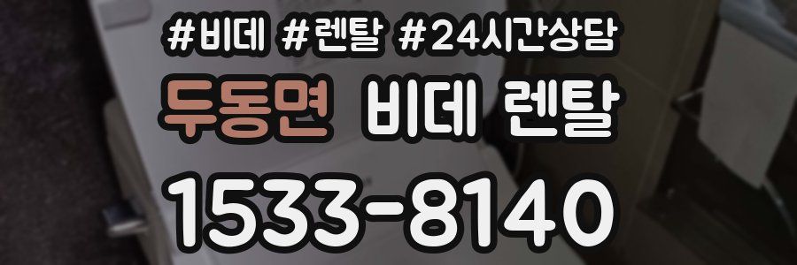 두동면 비데 렌탈