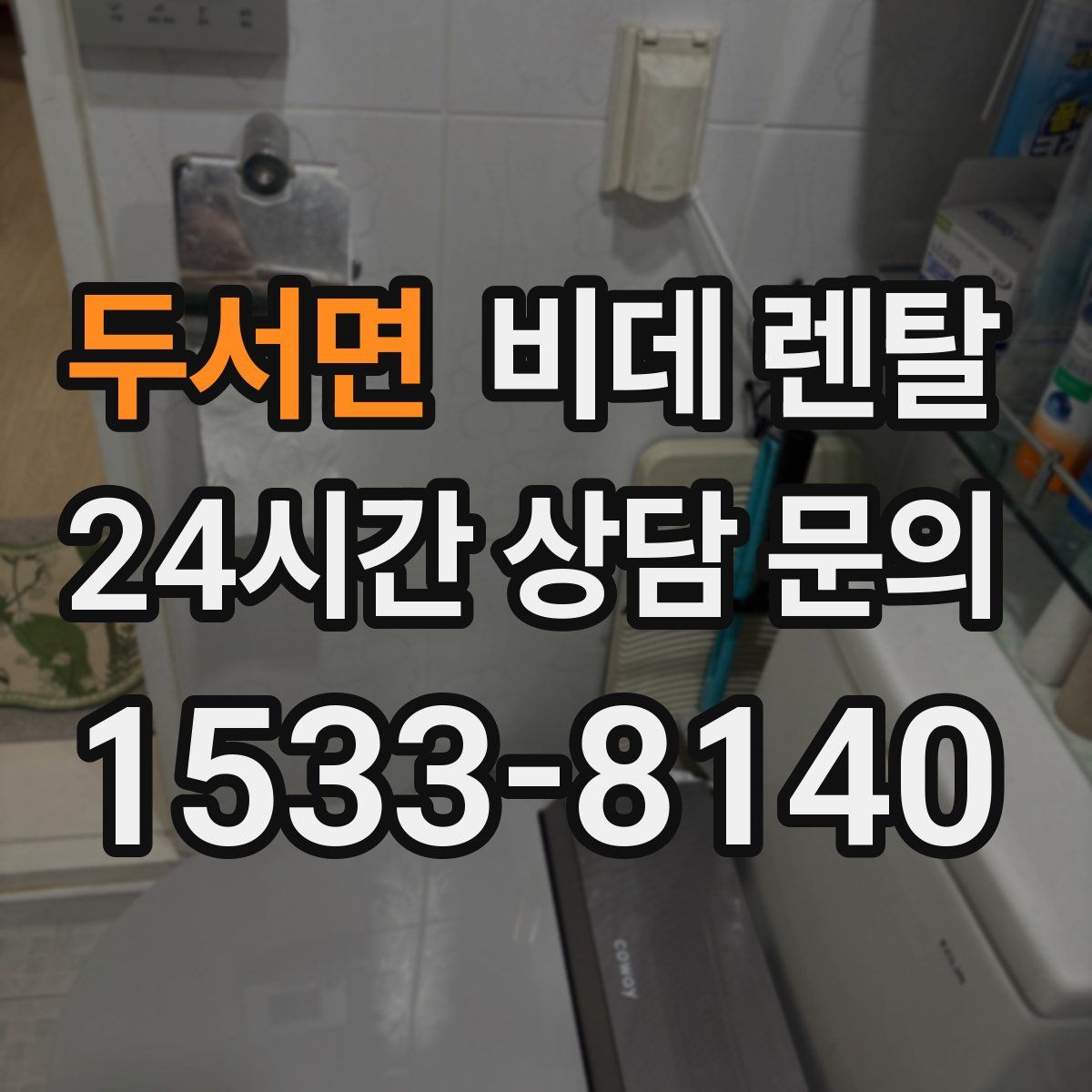 두서면 비데 렌탈