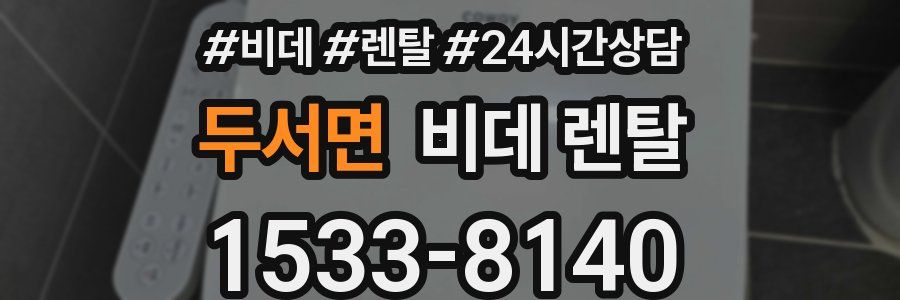 두서면 비데 렌탈