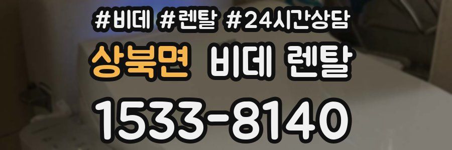 상북면 비데 렌탈