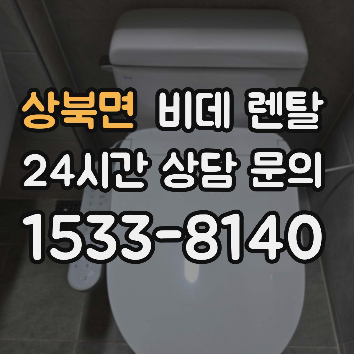 상북면 비데 렌탈