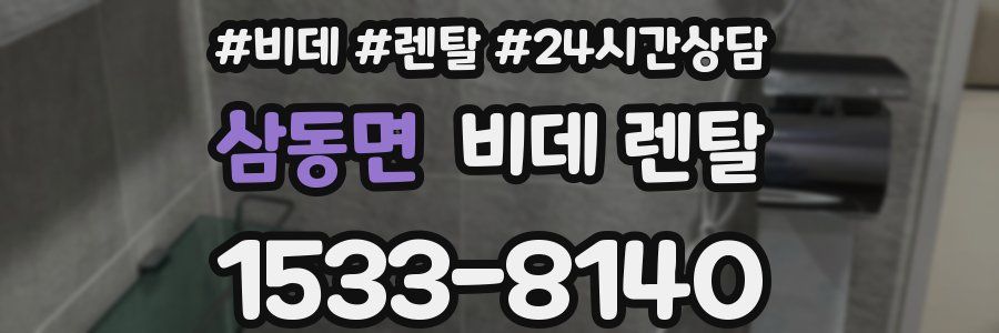 삼동면 비데 렌탈