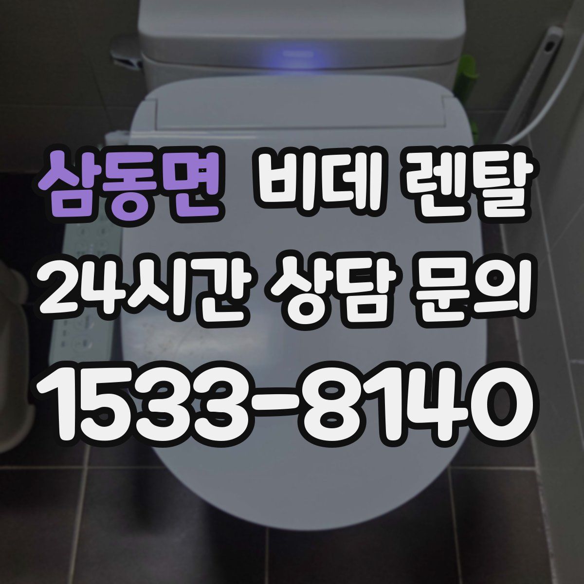 삼동면 비데 렌탈