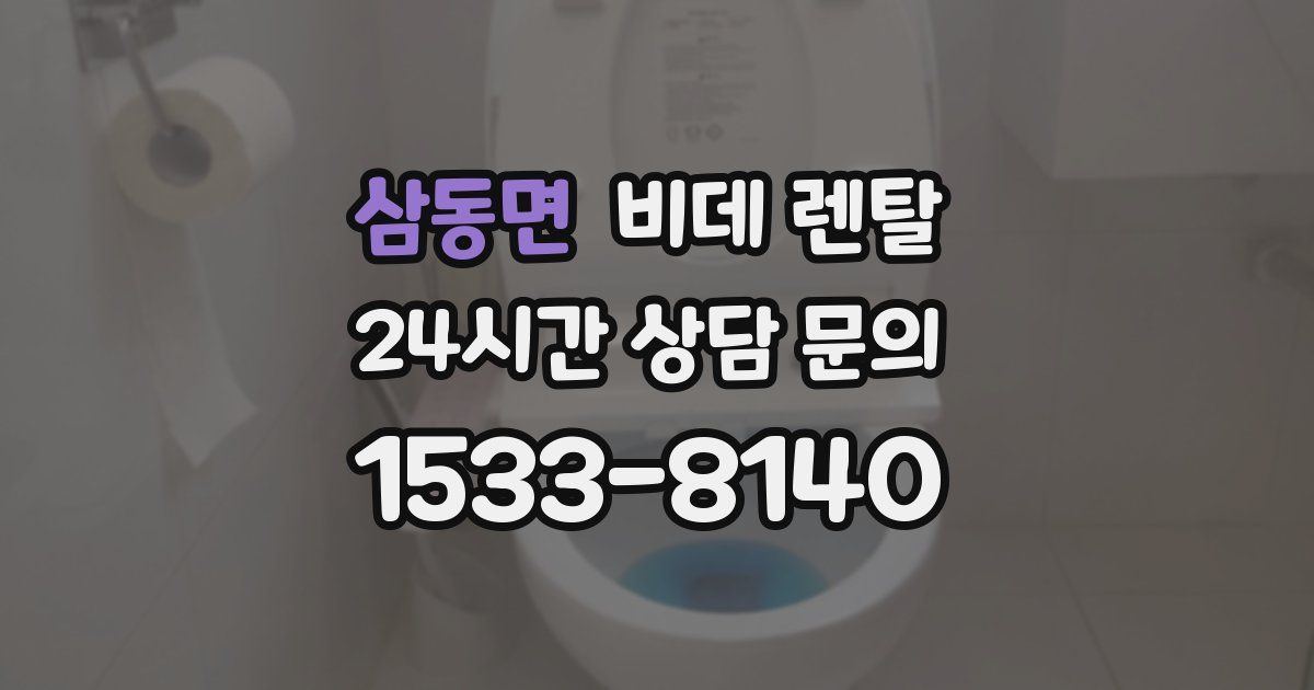 삼동면 비데 렌탈