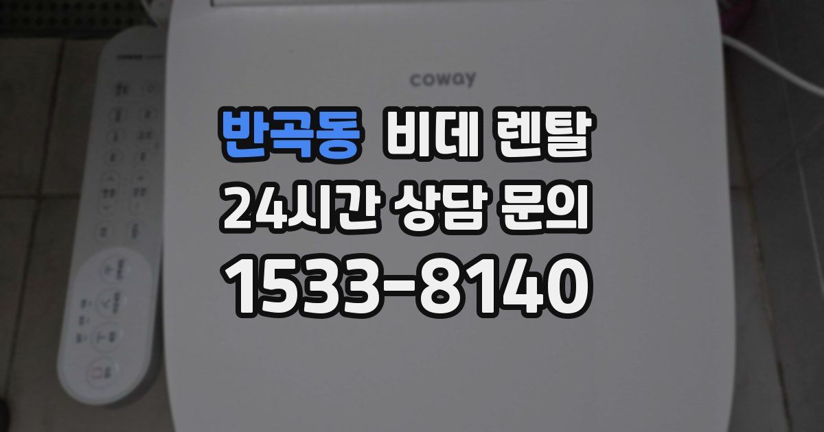 반곡동 비데 렌탈