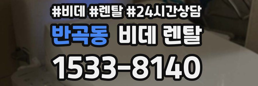 반곡동 비데 렌탈
