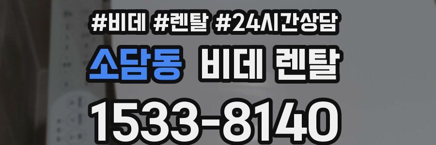 소담동 비데 렌탈