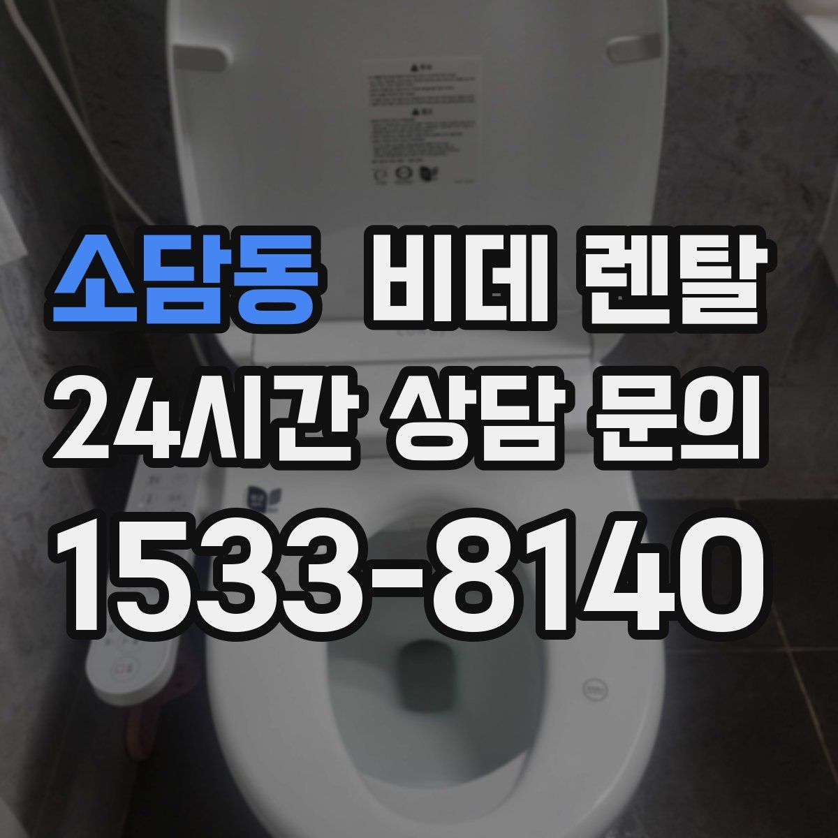 소담동 비데 렌탈
