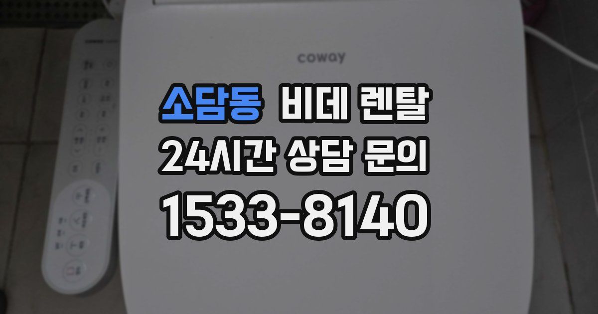 소담동 비데 렌탈