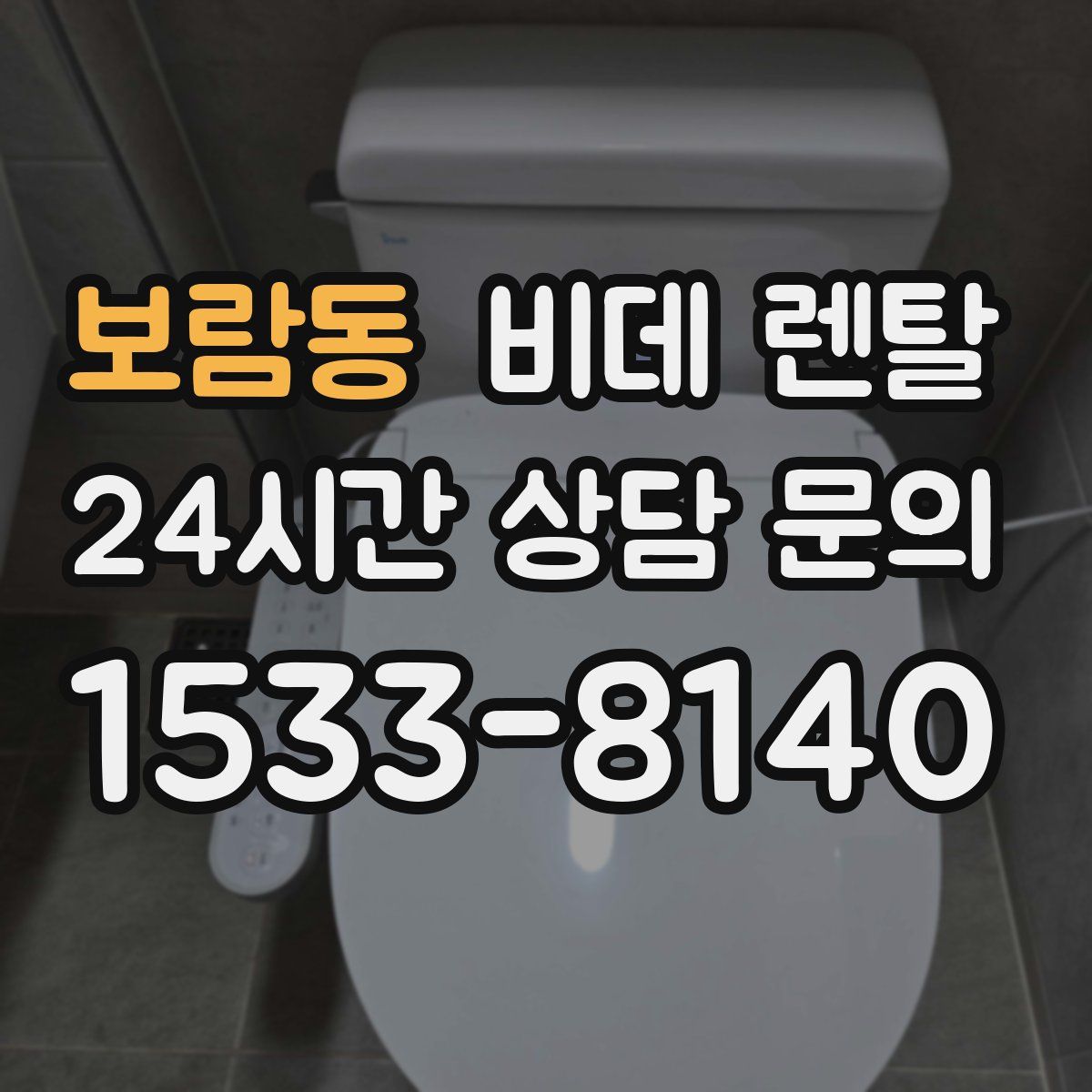 보람동 비데 렌탈