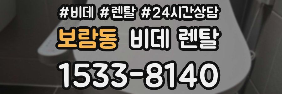 보람동 비데 렌탈