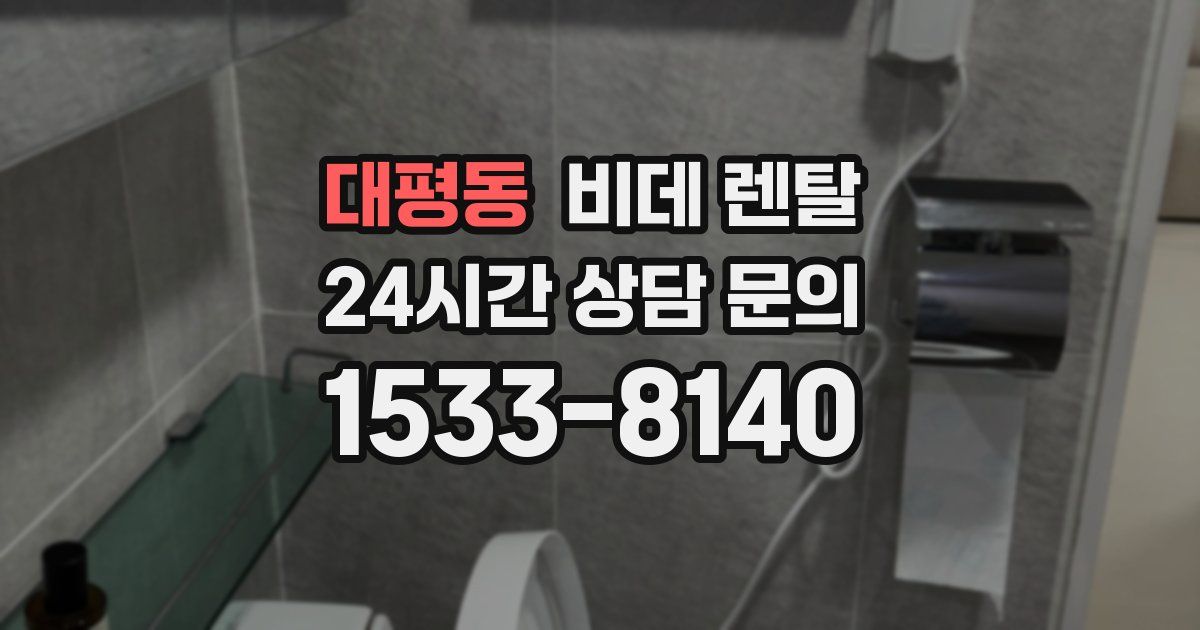 대평동 비데 렌탈