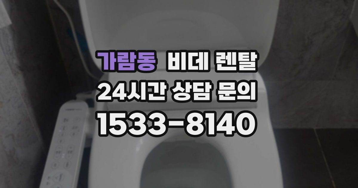 가람동 비데 렌탈