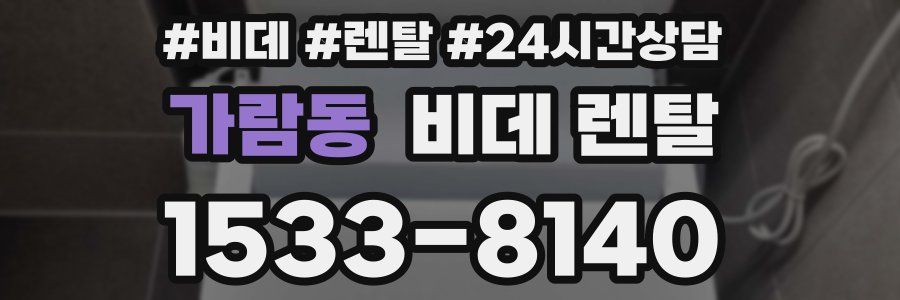 가람동 비데 렌탈