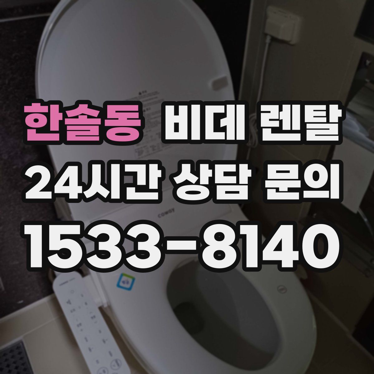 한솔동 비데 렌탈