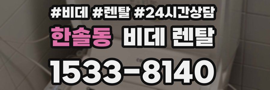한솔동 비데 렌탈
