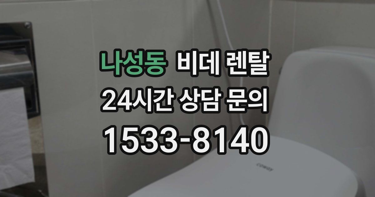 나성동 비데 렌탈