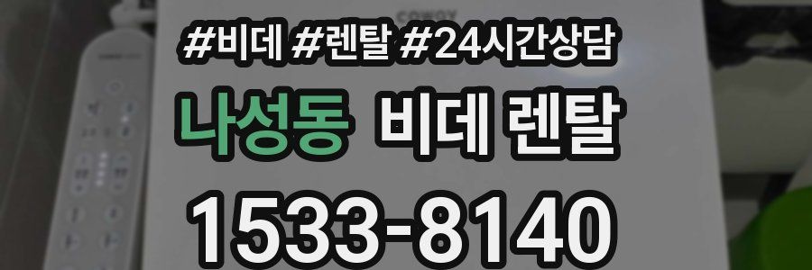 나성동 비데 렌탈