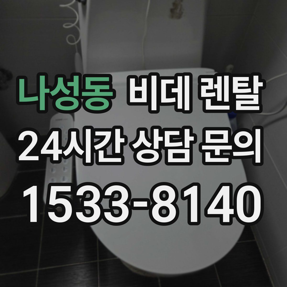 나성동 비데 렌탈