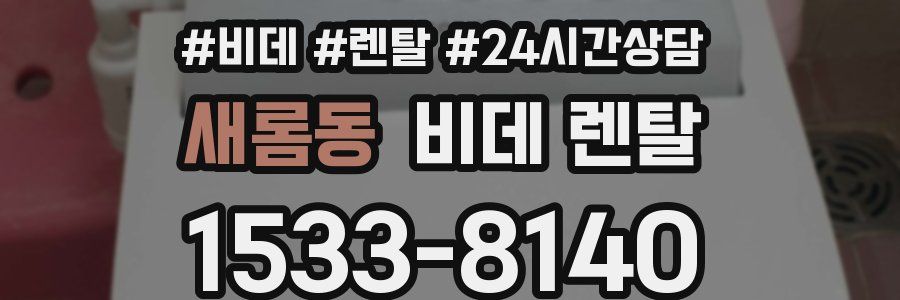 새롬동 비데 렌탈
